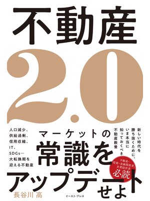 cover image of 不動産２．０